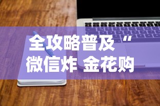 全攻略普及“微信炸 金花购买房卡”房卡使用教程