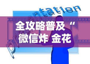 全攻略普及“微信炸 金花购买房卡”房卡使用教程