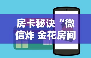 房卡秘诀“微信炸 金花房间卡怎么弄”房卡使用教程 房卡秘诀“微信炸 金花房间卡怎么弄”房卡使用教程