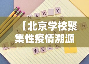 【北京学校聚集性疫情溯源结果/北京学校新冠确诊病例】 【北京学校聚集性疫情溯源结果/北京学校新冠确诊病例】