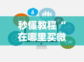 秒懂教程“在哪里买微信牛牛房卡”链接房卡怎么充值