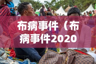 布病事件(布病事件2020) 布病事件(布病事件2020)