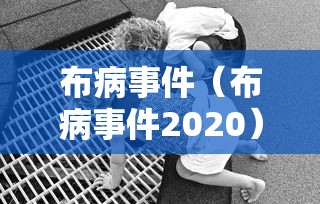 布病事件(布病事件2020) 布病事件(布病事件2020)