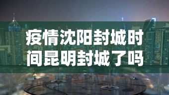 昆明役情/昆明疫情数据 昆明役情/昆明疫情数据