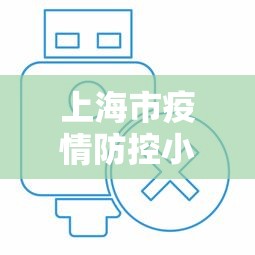 上海市疫情防控小组电话:上海疫情防控工作小组电话 上海市疫情防控小组电话:上海疫情防控工作小组电话