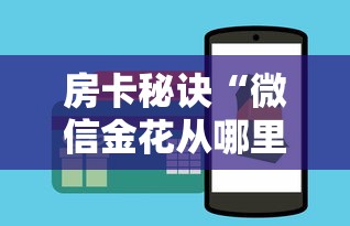 房卡全攻略“亚金方乐大厅链接房卡充”房卡获取方法