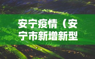 安宁疫情(安宁市新增新型冠状病毒病例) 安宁疫情(安宁市新增新型冠状病毒病例)