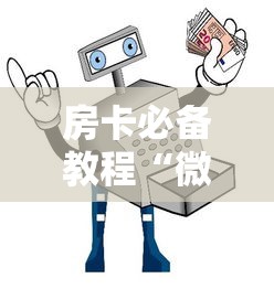 房卡必备教程“微信链接牛牛房卡怎么购买”房卡怎么购买