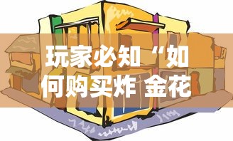 2026房卡教程“随意玩大厅怎么充房卡”获取房卡教程-哔哩哔哩