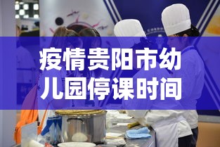 疫情贵阳市幼儿园停课时间/贵阳幼儿园上课时间 疫情贵阳市幼儿园停课时间/贵阳幼儿园上课时间