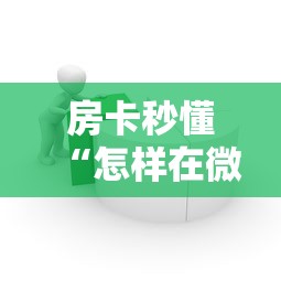房卡秒懂“怎样在微信上建房间金花”房卡链接获取 房卡秒懂“怎样在微信上建房间金花”房卡链接获取