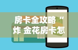 房卡全攻略“炸 金花房卡怎样购买”详细房卡怎么购买教程 房卡全攻略“炸 金花房卡怎样购买”详细房卡怎么购买教程