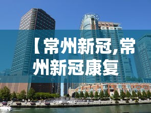 五常疫情统计(五常国家新冠疫情累计确诊) 五常疫情统计(五常国家新冠疫情累计确诊)
