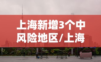 上海新增3个中风险地区/上海新增1例确诊病例中风险地区 上海新增3个中风险地区/上海新增1例确诊病例中风险地区