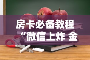 房卡必备教程“微信上炸 金花房间房卡”详细房卡教程