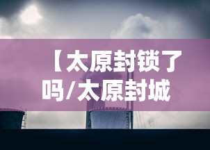 【太原封锁了吗/太原封城最新消息2021】 【太原封锁了吗/太原封城最新消息2021】