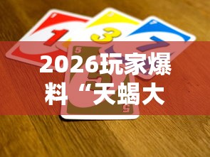 2026玩家爆料“天蝎大厅怎么买房卡”房卡使用教程 2026玩家爆料“天蝎大厅怎么买房卡”房卡使用教程