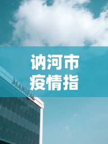 讷河市疫情指挥部电话是多少(讷河新冠肺炎指挥部电话) 讷河市疫情指挥部电话是多少(讷河新冠肺炎指挥部电话)