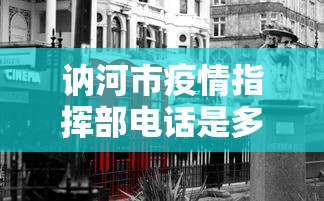 讷河市疫情指挥部电话是多少(讷河新冠肺炎指挥部电话) 讷河市疫情指挥部电话是多少(讷河新冠肺炎指挥部电话)
