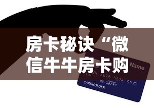 房卡秘诀“微信牛牛房卡购买渠道”房卡获取方式