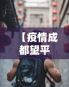 【疫情成都望平街事件,成都望平街美食一条街在哪里】 【疫情成都望平街事件,成都望平街美食一条街在哪里】