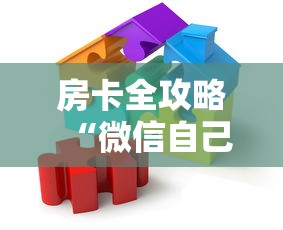 房卡全攻略“微信自己创房炸金花房间卡”详细房卡怎么购买教程