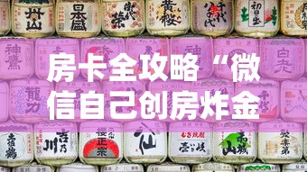 房卡全攻略“微信自己创房炸金花房间卡”详细房卡怎么购买教程