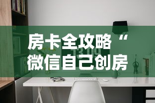 房卡全攻略“微信自己创房炸金花房间卡”详细房卡怎么购买教程