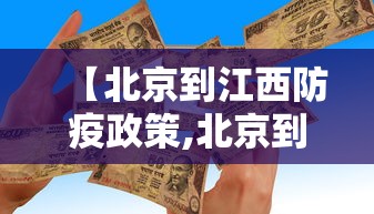 【北京到江西防疫政策,北京到江西防疫政策查询】 【北京到江西防疫政策,北京到江西防疫政策查询】
