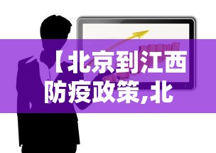 【北京到江西防疫政策,北京到江西防疫政策查询】 【北京到江西防疫政策,北京到江西防疫政策查询】