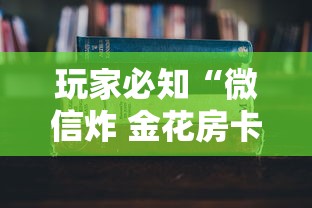 玩家必知“微信炸 金花房卡怎么搞”详细房卡使用教程 玩家必知“微信炸 金花房卡怎么搞”详细房卡使用教程