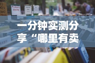 一分钟实测分享“哪里有卖微信炸 金花房卡”详细房卡怎么购买教程