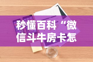 房卡秘诀“新大圣牛牛金花房卡”房卡详细充值