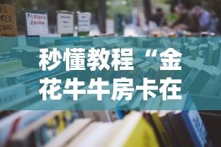 秒懂教程“金花牛牛房卡在哪里买”详细房卡怎么购买教程 秒懂教程“金花牛牛房卡在哪里买”详细房卡怎么购买教程
