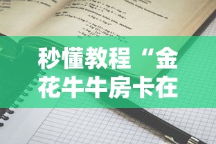 秒懂教程“金花牛牛房卡在哪里买”详细房卡怎么购买教程 秒懂教程“金花牛牛房卡在哪里买”详细房卡怎么购买教程