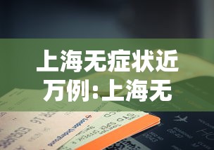 保定容城新增1例新冠肺炎确诊病例:保定容大房地产最新消息