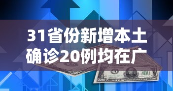 31省份新增本土确诊20例均在广东(广东新增本土确诊累计) 31省份新增本土确诊20例均在广东(广东新增本土确诊累计)