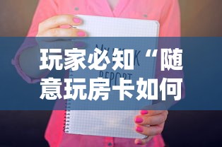 玩家必知“随意玩房卡如何购买”房卡获取方式