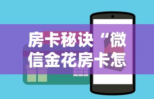 房卡秘诀“微信金花房卡怎么搞”房卡怎么购买 房卡秘诀“微信金花房卡怎么搞”房卡怎么购买