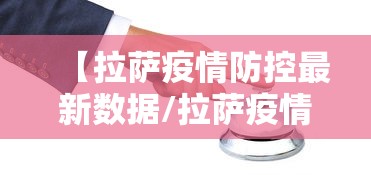 【31省新增本土3例/31省新增本土21例】 【31省新增本土3例/31省新增本土21例】