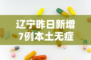 昆明疫情情况通报/昆明疫情最新动态 昆明疫情情况通报/昆明疫情最新动态
