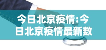 今日北京疫情:今日北京疫情最新数据 今日北京疫情:今日北京疫情最新数据