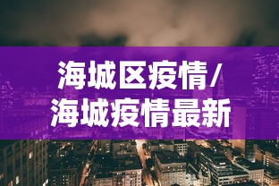 海城区疫情/海城疫情最新通知