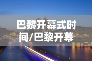 巴黎开幕式时间/巴黎开幕式预告