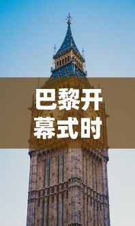 巴黎开幕式时间/巴黎开幕式预告