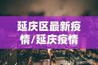 【荣成防疫情况/荣成市新冠防疫公告】