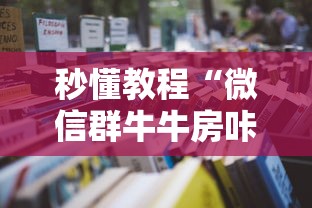 秒懂教程“微信群牛牛房咔去哪买”购买房卡介绍