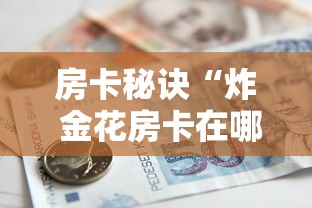 玩家必知“微信金花链接房卡平台”房卡获取方式 玩家必知“微信金花链接房卡平台”房卡获取方式