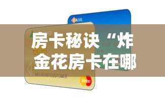 房卡秘诀“如何在微信上买炸 金花房卡”房卡详细充值 房卡秘诀“如何在微信上买炸 金花房卡”房卡详细充值