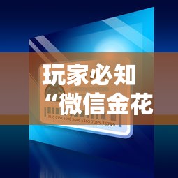 玩家必知“微信金花房卡”房卡详细充值 玩家必知“微信金花房卡”房卡详细充值